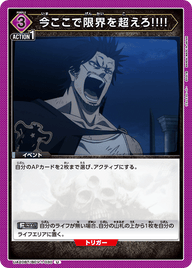 今ここで限界を超えろ!!!!（UA20BT/BCV-1-030）［U］