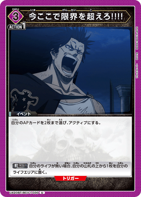 今ここで限界を超えろ!!!!（UA20BT/BCV-1-030）［U］