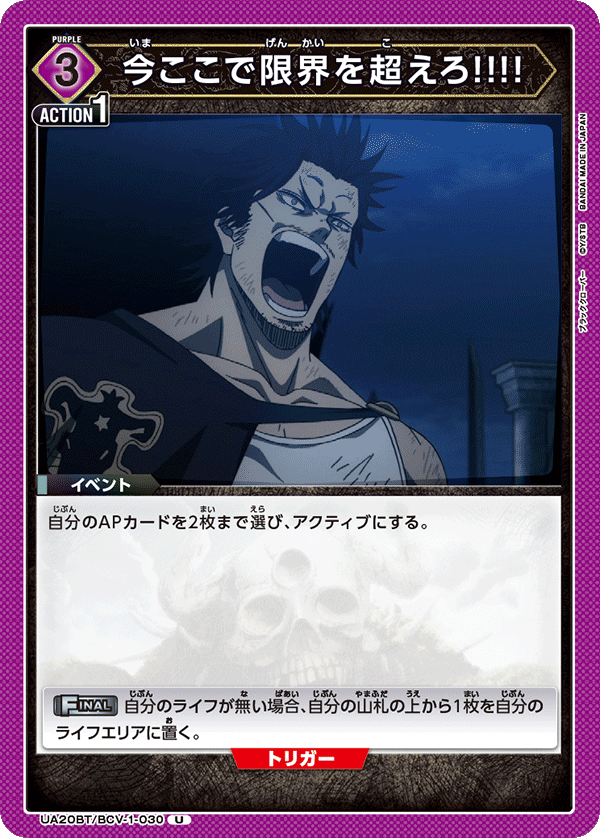 今ここで限界を超えろ!!!!（UA20BT/BCV-1-030）［U］