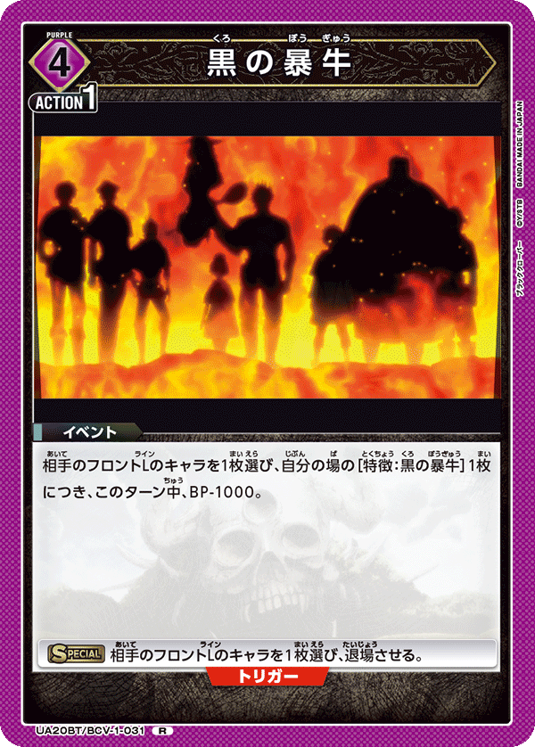 黒の暴牛（UA20BT/BCV-1-031）［R］