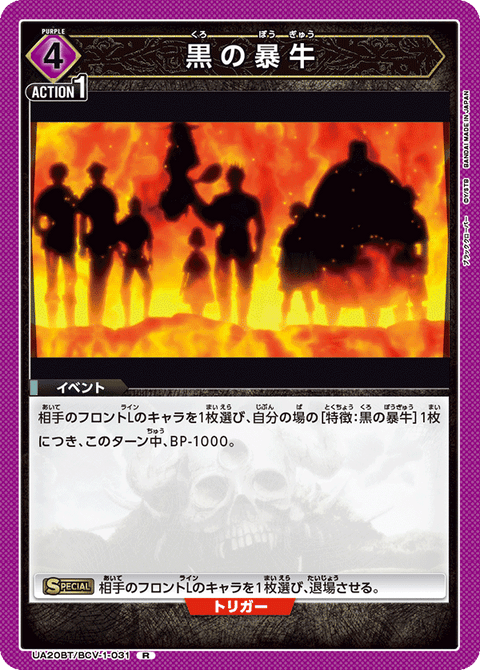 黒の暴牛（UA20BT/BCV-1-031）［R］