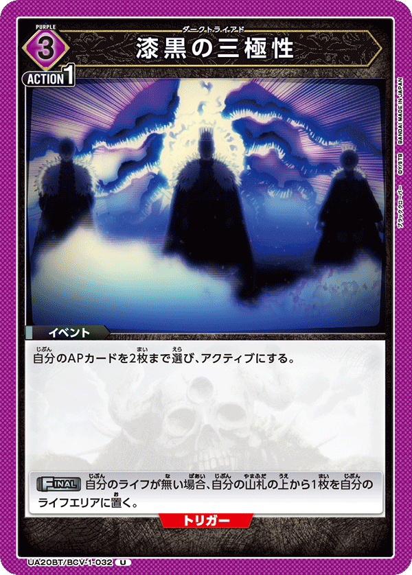 漆黒の三極性（UA20BT/BCV-1-032）［U］