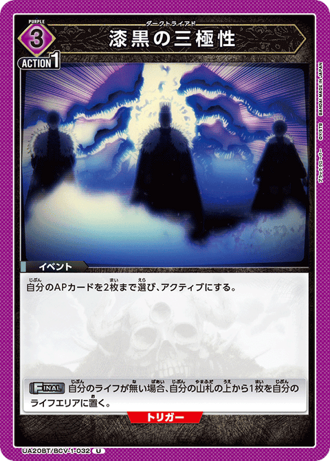 漆黒の三極性（UA20BT/BCV-1-032）［U］