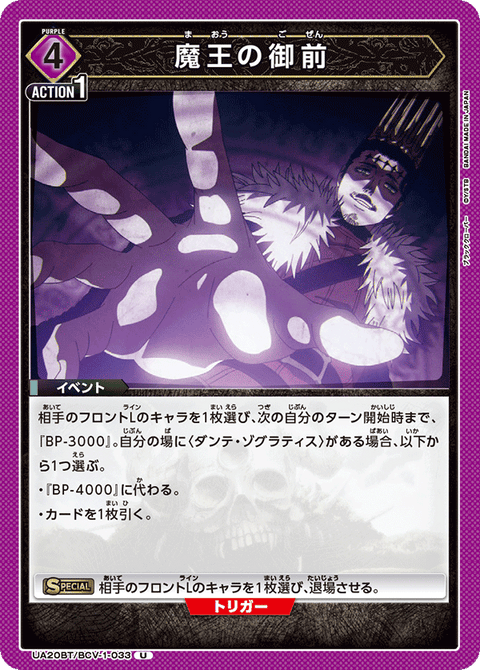 魔王の御前（UA20BT/BCV-1-033）［U］