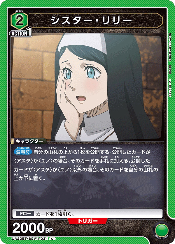 シスター・リリー（UA20BT/BCV-1-034）［C］
