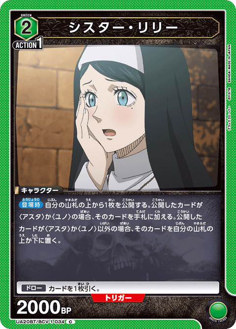 シスター・リリー（UA20BT/BCV-1-034）［C］