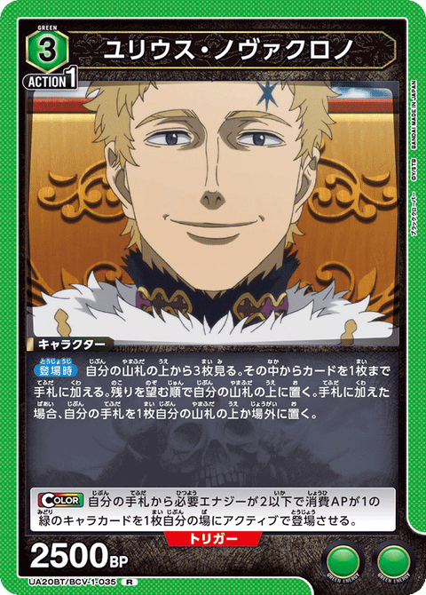 ユリウス・ノヴァクロノ（UA20BT/BCV-1-035）［R］
