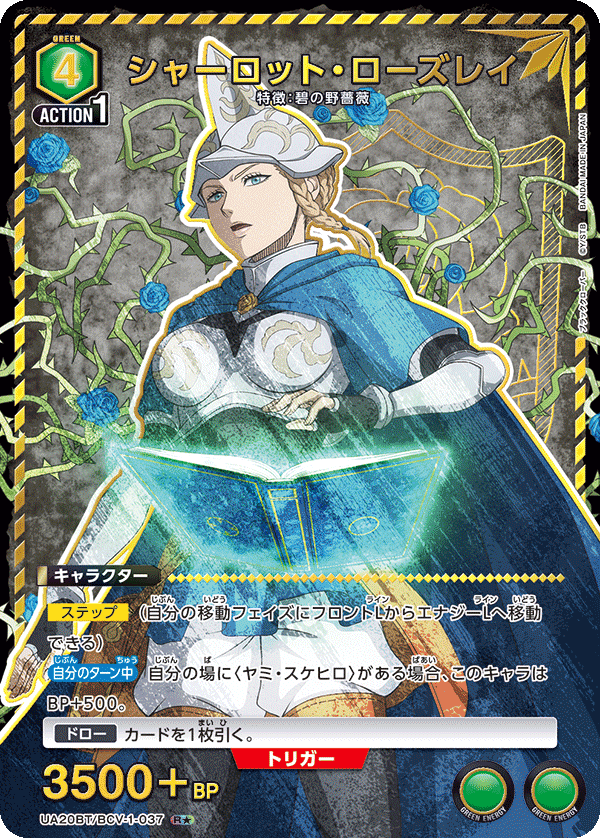 シャーロット・ローズレイ（UA20BT/BCV-1-037）［R★ / パラレル］
