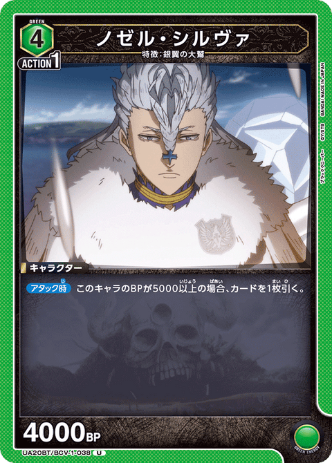 ノゼル・シルヴァ（UA20BT/BCV-1-038）［U］