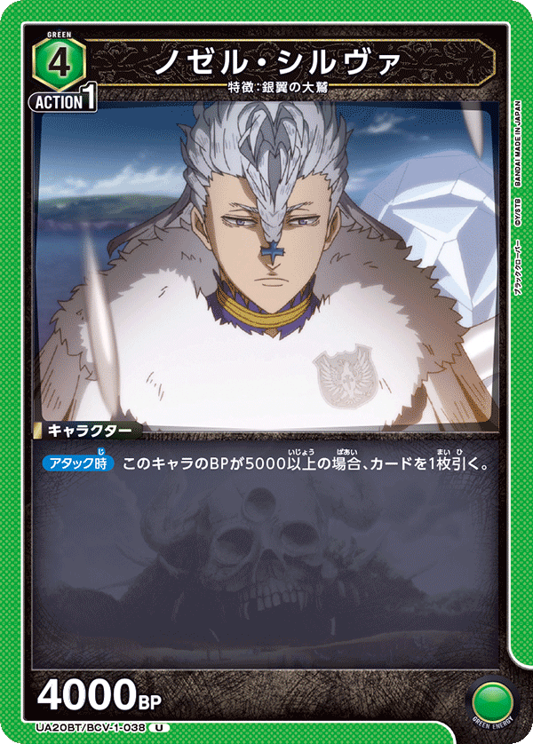 ノゼル・シルヴァ（UA20BT/BCV-1-038）［U］