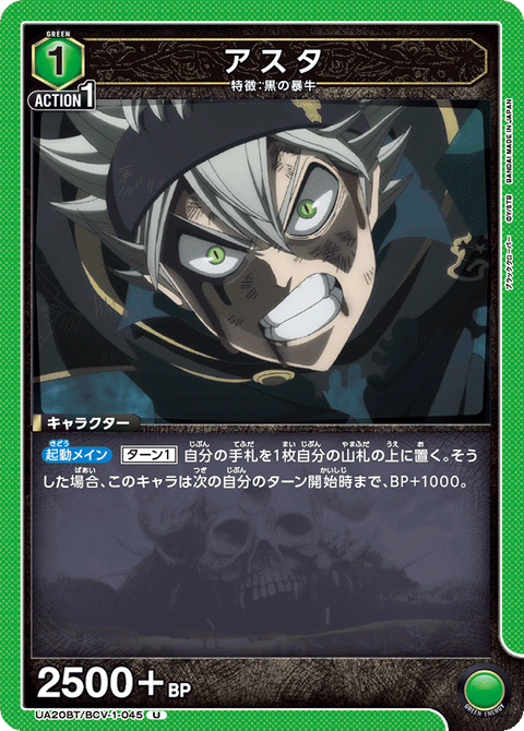 アスタ（UA20BT/BCV-1-045）［U］