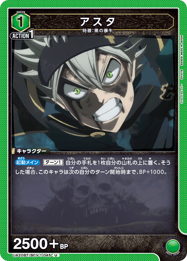 アスタ（UA20BT/BCV-1-045）［U］