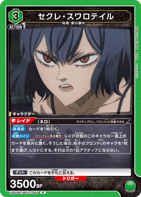 セクレ・スワロテイル（UA20BT/BCV-1-047）［R］