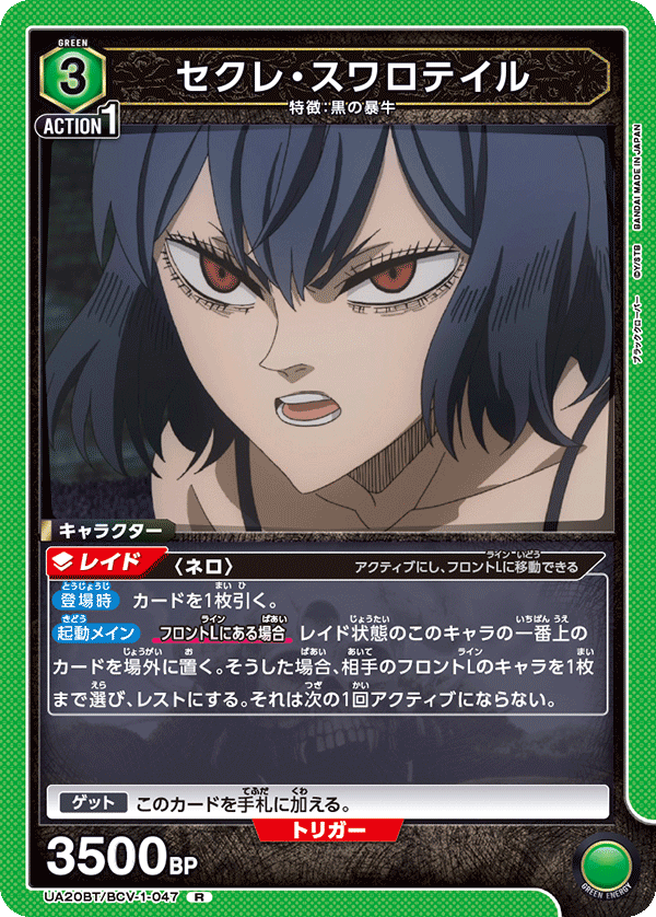 セクレ・スワロテイル（UA20BT/BCV-1-047）［R］