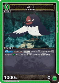 ネロ（UA20BT/BCV-1-049）［C］