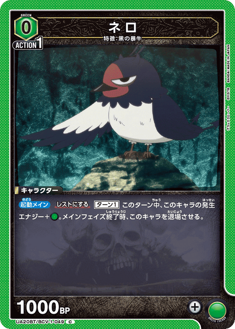 ネロ（UA20BT/BCV-1-049）［C］