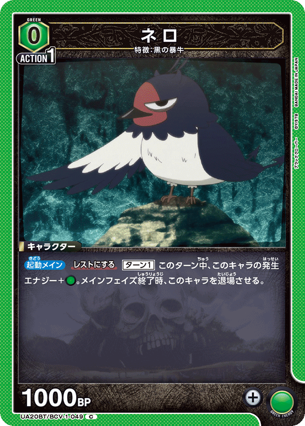 ネロ（UA20BT/BCV-1-049）［C］