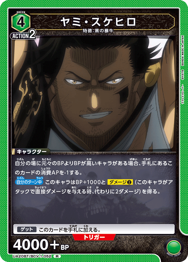 ヤミ・スケヒロ（UA20BT/BCV-1-052）［R］