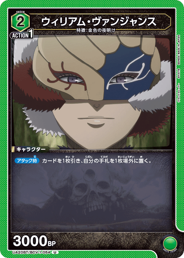 ウィリアム・ヴァンジャンス（UA20BT/BCV-1-054）［U］