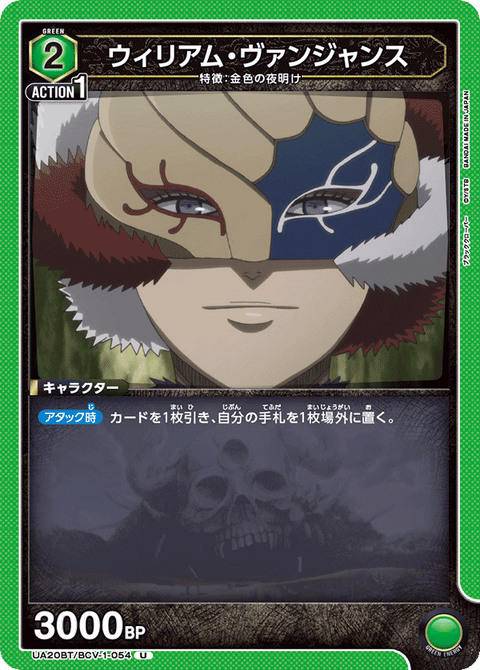 ウィリアム・ヴァンジャンス（UA20BT/BCV-1-054）［U］