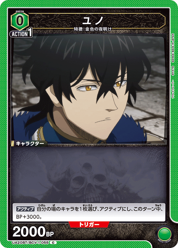 ユノ（UA20BT/BCV-1-055）［C］