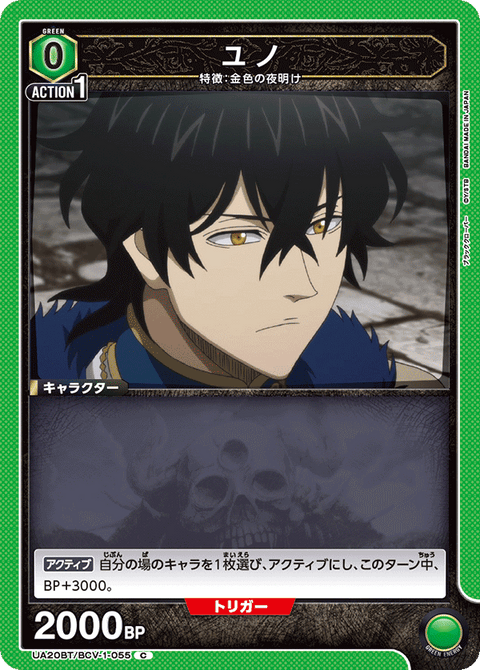ユノ（UA20BT/BCV-1-055）［C］