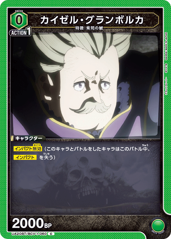 カイゼル・グランボルカ（UA20BT/BCV-1-060）［C］