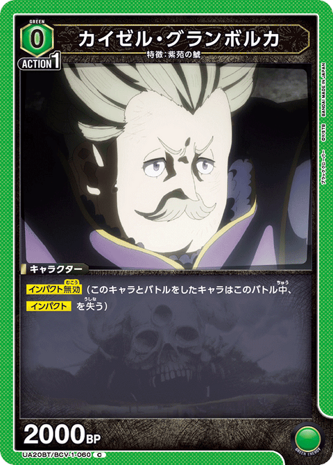 カイゼル・グランボルカ（UA20BT/BCV-1-060）［C］