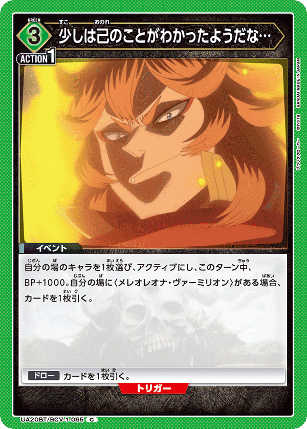 少しは己のことがわかったようだな…（UA20BT/BCV-1-065）［C］