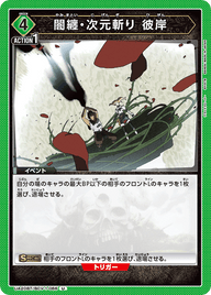 闇纏・次元斬り 彼岸（UA20BT/BCV-1-066）［U］