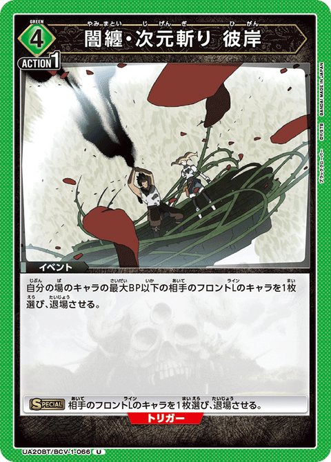 闇纏・次元斬り 彼岸（UA20BT/BCV-1-066）［U］
