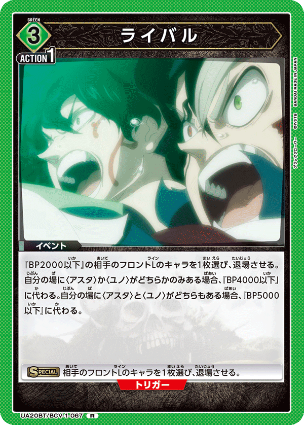 ライバル（UA20BT/BCV-1-067）［R］