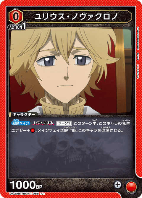 ユリウス・ノヴァクロノ（UA20BT/BCV-1-068）［C］
