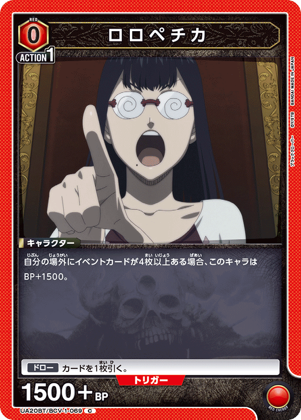 ロロペチカ（UA20BT/BCV-1-069）［C］