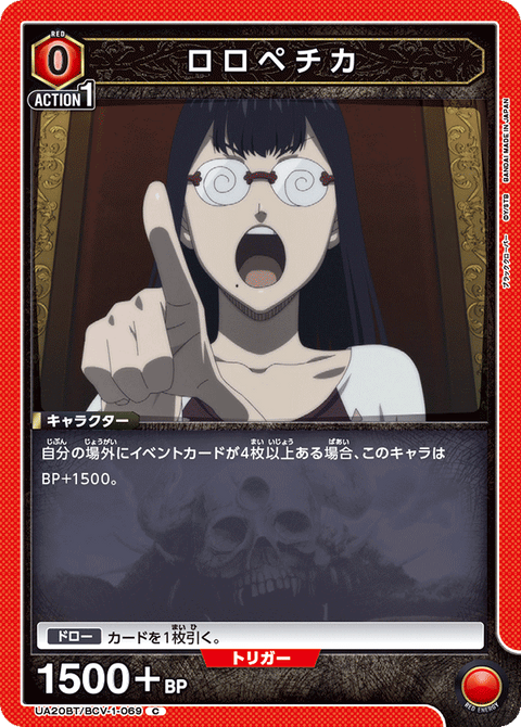 ロロペチカ（UA20BT/BCV-1-069）［C］