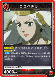 ロロペチカ（UA20BT/BCV-1-071）［R］
