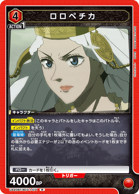 ロロペチカ（UA20BT/BCV-1-071）［R］