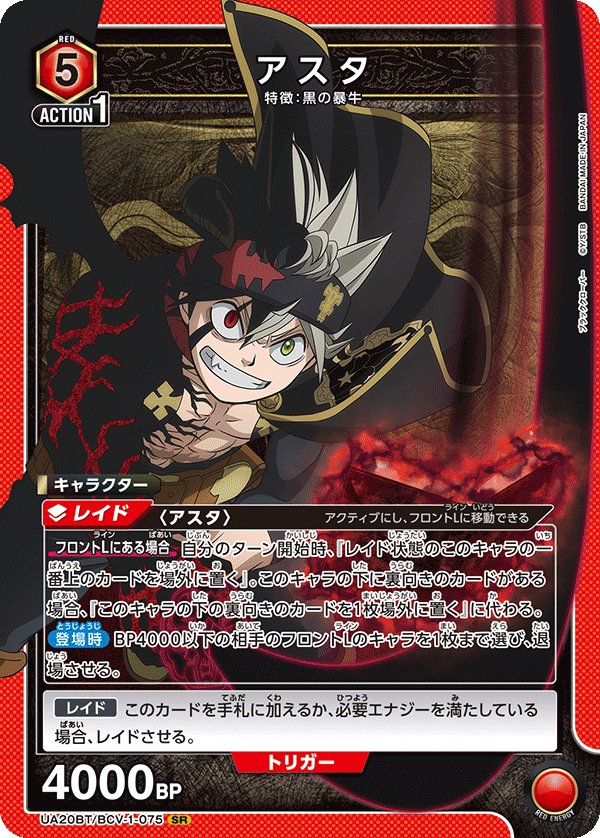 アスタ（UA20BT/BCV-1-075）［SR］