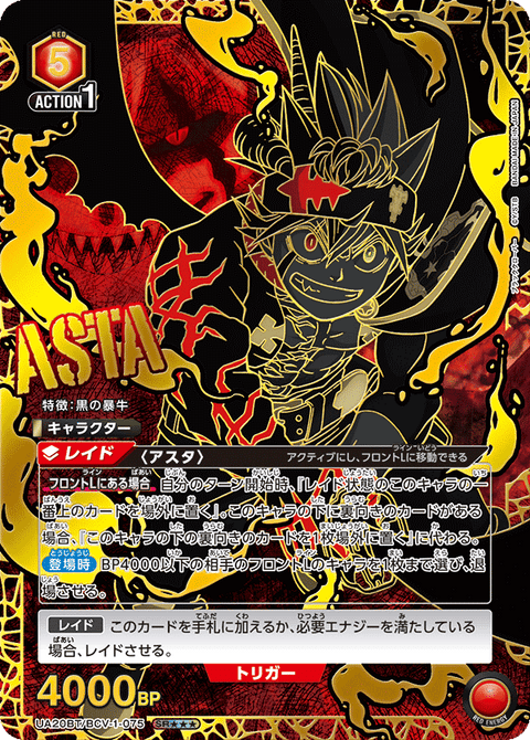アスタ（UA20BT/BCV-1-075）［SR★★★ / パラレル］
