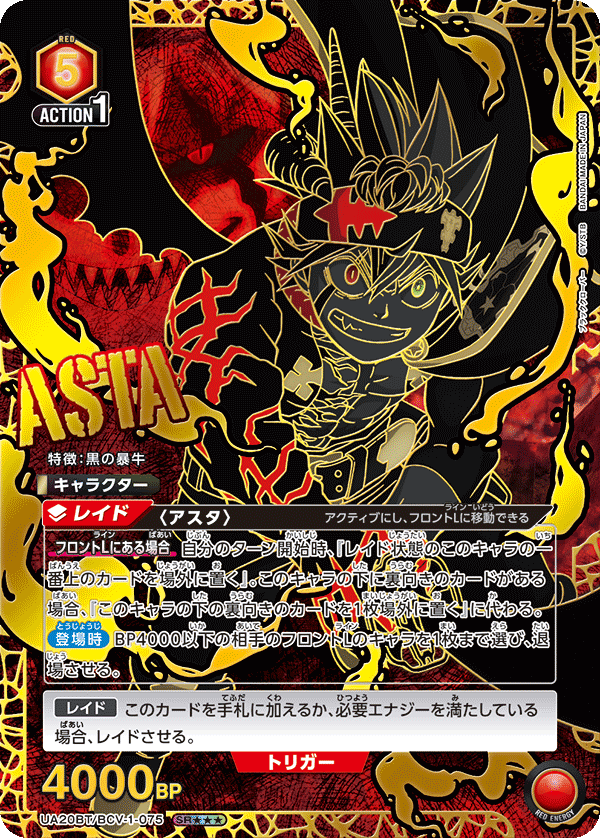 アスタ（UA20BT/BCV-1-075）［SR★★★ / パラレル］