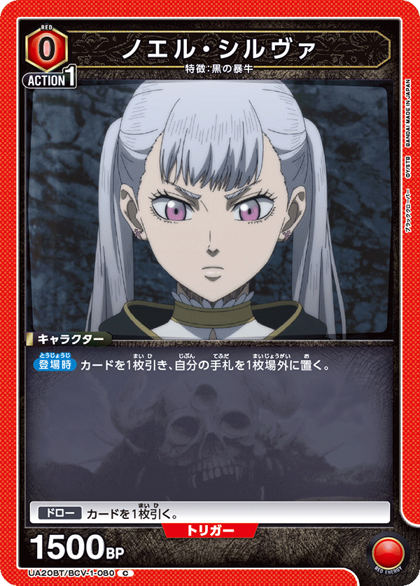 ノエル・シルヴァ（UA20BT/BCV-1-080）［C］