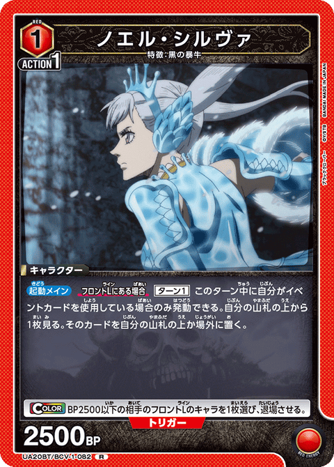 ノエル・シルヴァ（UA20BT/BCV-1-082）［R］