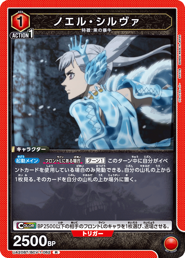 ノエル・シルヴァ（UA20BT/BCV-1-082）［R］