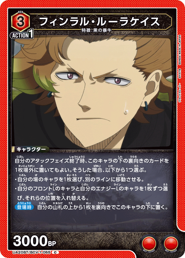 フィンラル・ルーラケイス（UA20BT/BCV-1-085）［C］
