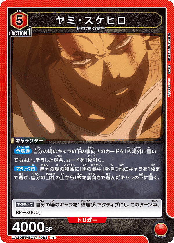 ヤミ・スケヒロ（UA20BT/BCV-1-088）［R］