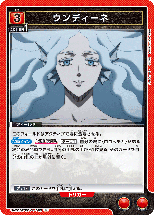 ウンディーネ（UA20BT/BCV-1-095）［C］