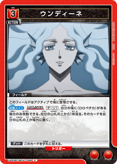 ウンディーネ（UA20BT/BCV-1-095）［C］