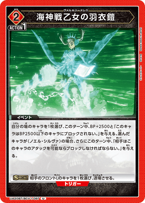 海神戦乙女の羽衣鎧（UA20BT/BCV-1-097）［U］