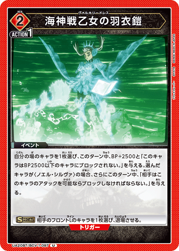海神戦乙女の羽衣鎧（UA20BT/BCV-1-097）［U］