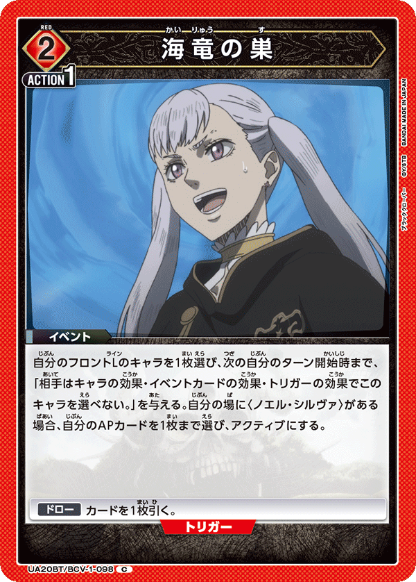 海竜の巣（UA20BT/BCV-1-098）［C］